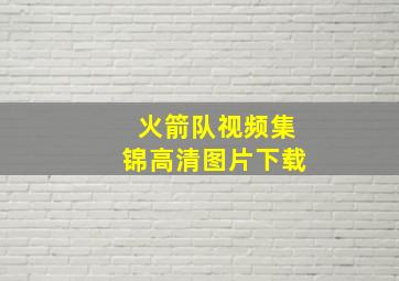 火箭队视频集锦高清图片下载