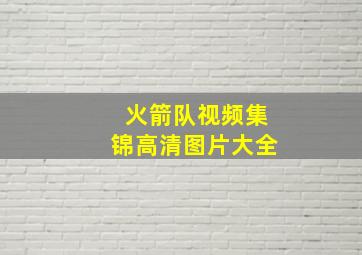 火箭队视频集锦高清图片大全