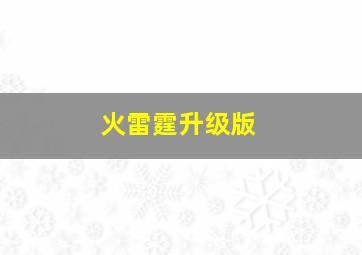 火雷霆升级版