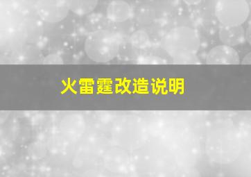 火雷霆改造说明