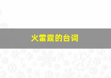 火雷霆的台词