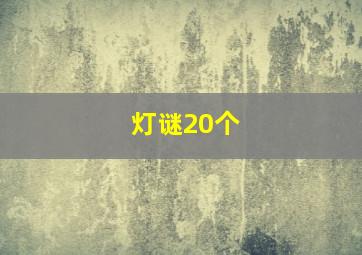 灯谜20个