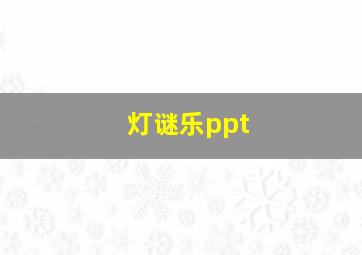 灯谜乐ppt