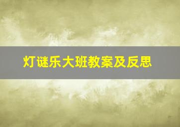 灯谜乐大班教案及反思