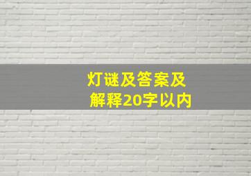 灯谜及答案及解释20字以内