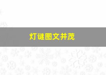 灯谜图文并茂