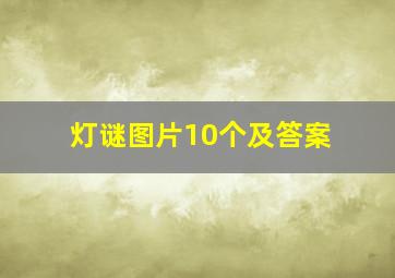 灯谜图片10个及答案