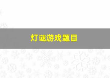 灯谜游戏题目