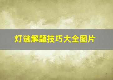 灯谜解题技巧大全图片