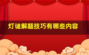 灯谜解题技巧有哪些内容