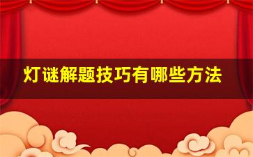 灯谜解题技巧有哪些方法