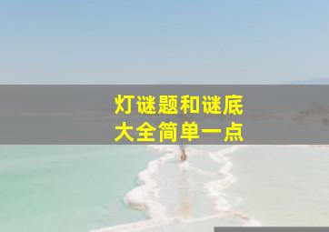 灯谜题和谜底大全简单一点