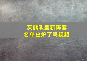 灰熊队最新阵容名单出炉了吗视频