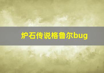 炉石传说格鲁尔bug