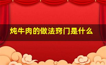 炖牛肉的做法窍门是什么