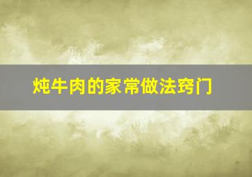 炖牛肉的家常做法窍门