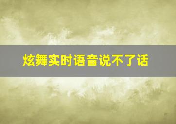 炫舞实时语音说不了话