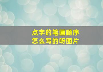 点字的笔画顺序怎么写的呀图片