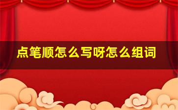 点笔顺怎么写呀怎么组词