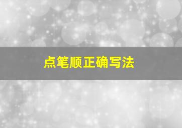 点笔顺正确写法