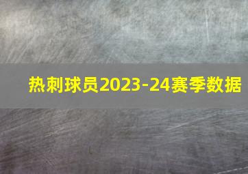 热刺球员2023-24赛季数据