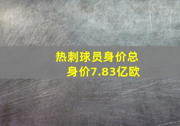 热刺球员身价总身价7.83亿欧