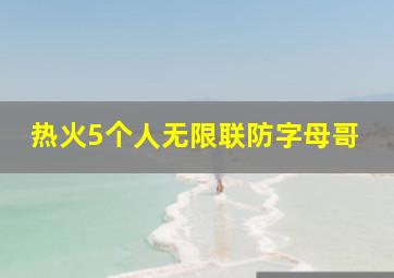 热火5个人无限联防字母哥