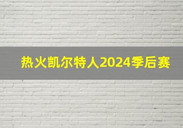 热火凯尔特人2024季后赛