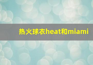 热火球衣heat和miami