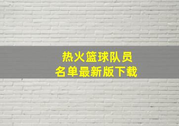 热火篮球队员名单最新版下载