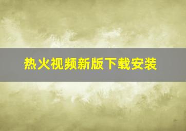 热火视频新版下载安装