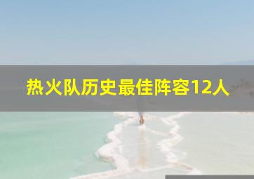 热火队历史最佳阵容12人