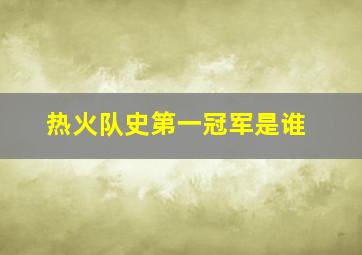 热火队史第一冠军是谁