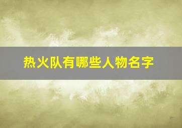 热火队有哪些人物名字