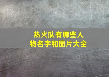 热火队有哪些人物名字和图片大全