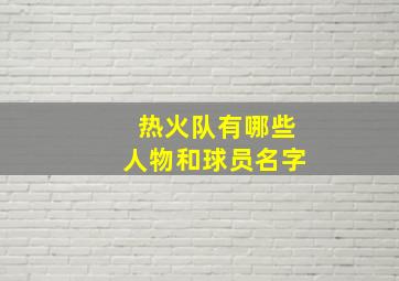 热火队有哪些人物和球员名字