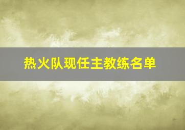 热火队现任主教练名单