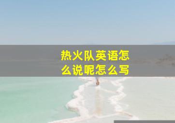 热火队英语怎么说呢怎么写