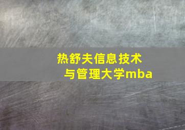 热舒夫信息技术与管理大学mba