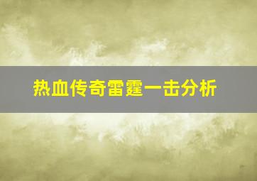 热血传奇雷霆一击分析