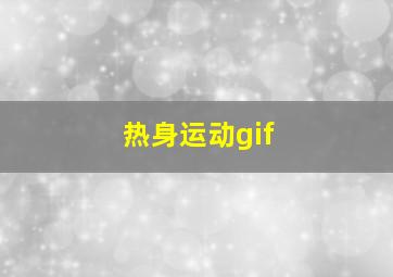 热身运动gif