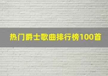 热门爵士歌曲排行榜100首