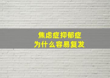 焦虑症抑郁症为什么容易复发