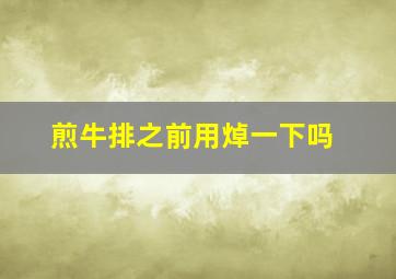 煎牛排之前用焯一下吗