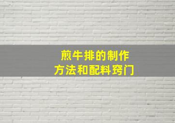 煎牛排的制作方法和配料窍门