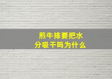 煎牛排要把水分吸干吗为什么