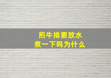 煎牛排要放水煮一下吗为什么