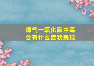 煤气一氧化碳中毒会有什么症状表现