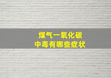 煤气一氧化碳中毒有哪些症状