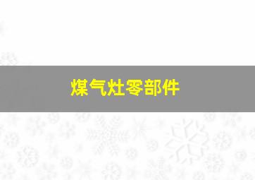 煤气灶零部件